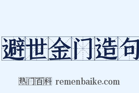 避世金门造句是什么意思的图片